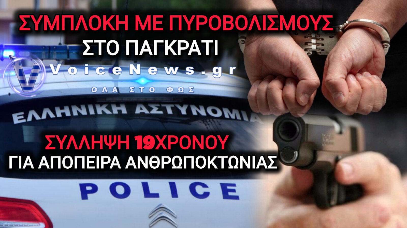ΠΑΓΚΡΑΤΙ: ΣΥΜΠΛΟΚΗ ΜΕ ΠΥΡΟΒΟΛΙΣΜΟΥΣ ΚΑΙ ΠΙΣΤΟΛΙ ΣΕ ΑΚΑΛΥΠΤΟ – ΣΥΛΛΗΨΗ 19ΧΡΟΝΟΥ ΓΙΑ ΑΠΟΠΕΙΡΑ ΑΝΘΡΩΠΟΚΤΟΝΙΑΣ