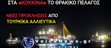 ΣΑΜΟΘΡΑΚΗ: ΝΕΕΣ ΠΡΟΚΛΗΣΕΙΣ ΑΠΟ ΤΟΥΡΚΙΚΑ ΑΛΙΕΥΤΙΚΑ ΣΤΗ ΛΑΔΟΞΕΡΑ – ΣΤΑ «ΚΟΚΚΙΝΑ» ΤΟ ΘΡΑΚΙΚΟ ΠΕΛΑΓΟΣ
