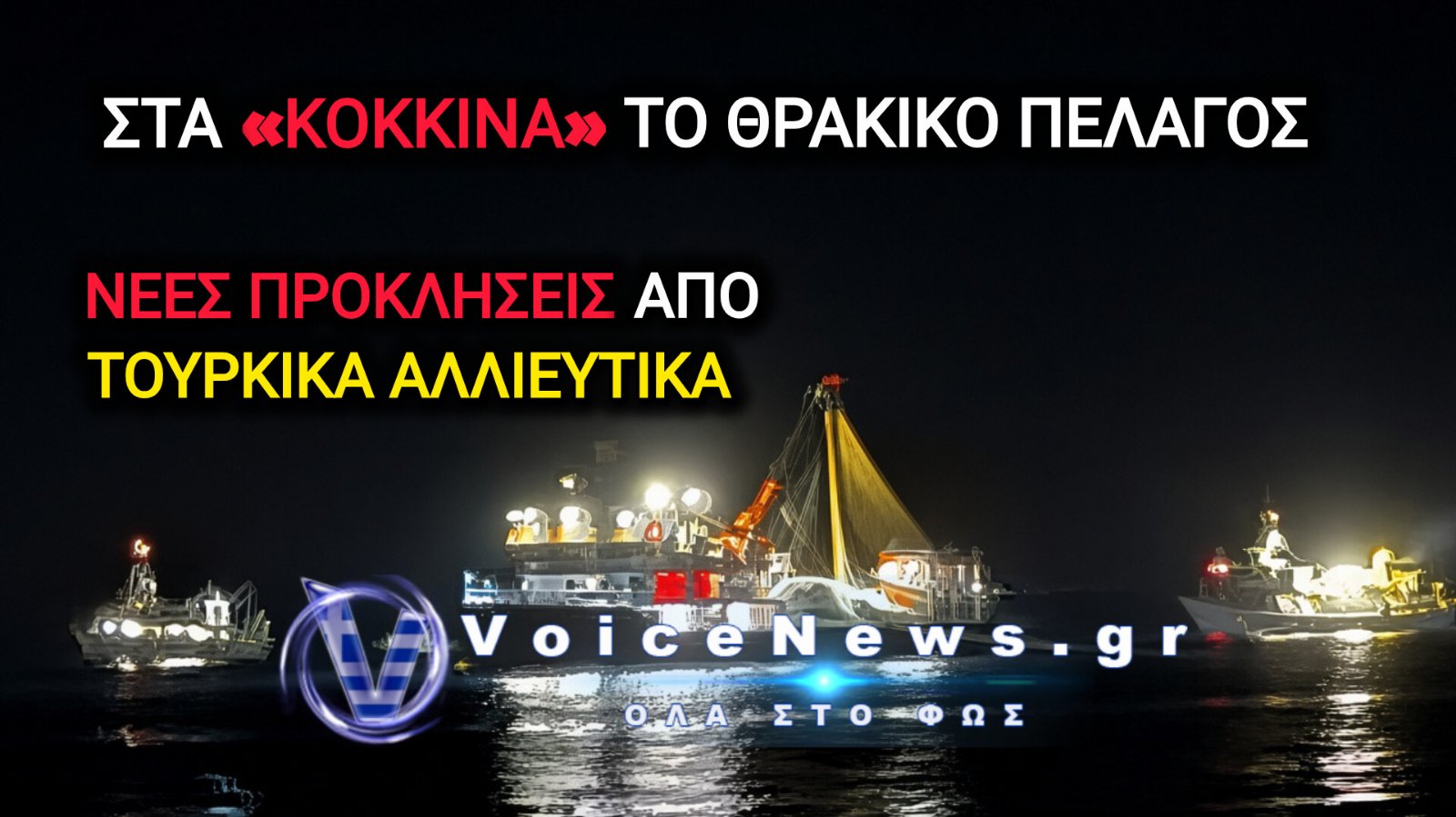 ΣΑΜΟΘΡΑΚΗ: ΝΕΕΣ ΠΡΟΚΛΗΣΕΙΣ ΑΠΟ ΤΟΥΡΚΙΚΑ ΑΛΙΕΥΤΙΚΑ ΣΤΗ ΛΑΔΟΞΕΡΑ – ΣΤΑ «ΚΟΚΚΙΝΑ» ΤΟ ΘΡΑΚΙΚΟ ΠΕΛΑΓΟΣ