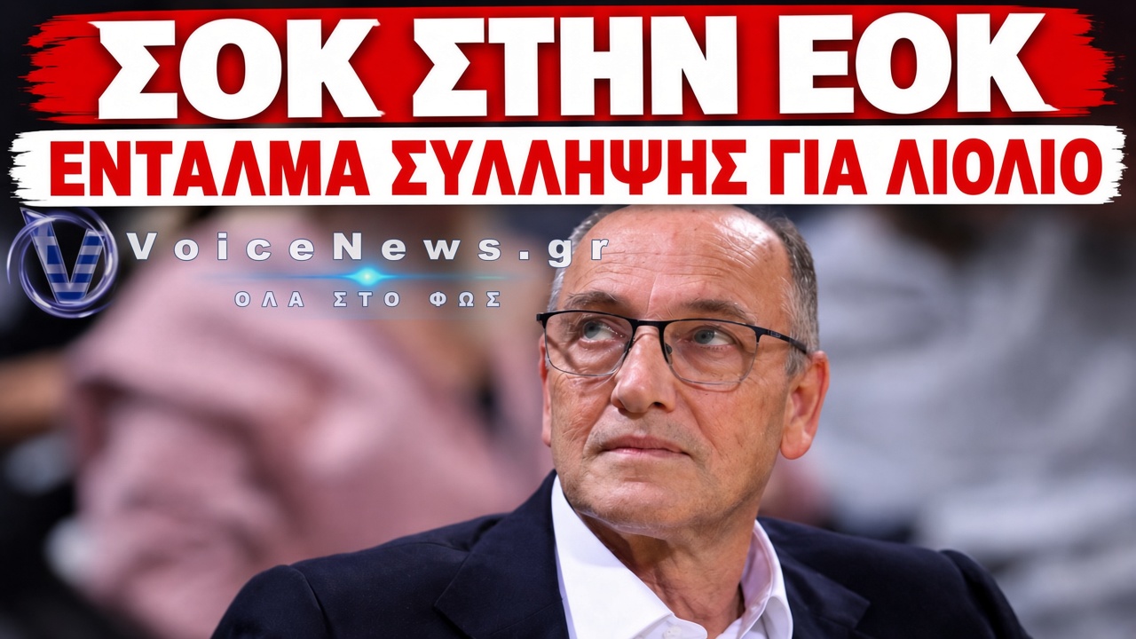 ΣΟΚ! ΑΝΩ ΚΑΤΩ ΣΤΗΝ ΕΟΚ – ΕΝΤΑΛΜΑ ΣΥΛΛΗΨΗΣ ΓΙΑ ΒΑΓΓΕΛΗ ΛΙΟΛΙΟ