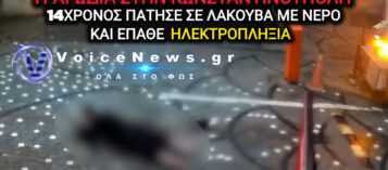 14ΧΡΟΝΟΣ ΕΧΑΣΕ ΤΗ ΖΩΗ ΤΟΥ ΑΠΟ ΗΛΕΚΤΡΟΠΛΗΞΙΑ, ΠΑΤΩΝΤΑΣ ΣΕ ΛΑΚΚΟΥΒΑ ΜΕ ΡΕΥΜΑ – ΔΕΙΤΕ ΒΙΝΤΕΟ