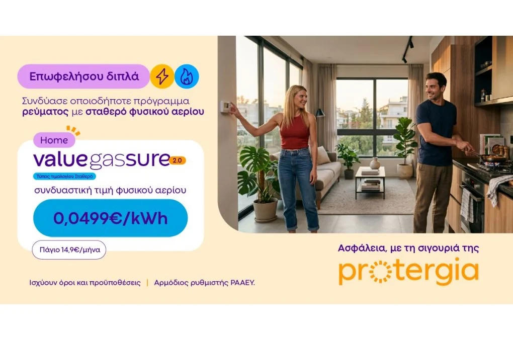 Protergia Value Gas Sure 2.0: Σταθερή τιμή φυσικού αερίου, για να απολαμβάνεις μεγαλύτερη σιγουριά όλο τον χειμώνα