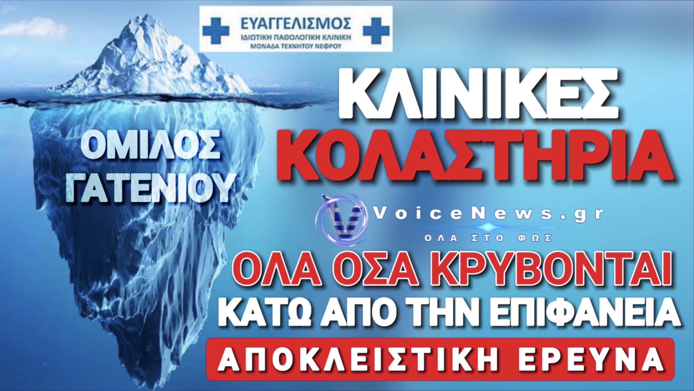 ΑΠΟΚΛΕΙΣΤΙΚΟ! Ο ΟΜΙΛΟΣ ΤΩΝ ΕΚΑΤΟΜΜΥΡΙΩΝ ΠΙΣΩ ΑΠΟ ΤΙΣ ΚΛΙΝΙΚΕΣ ΠΟΥ ΣΦΡΑΓΙΣΤΗΚΑΝ ΣΤΗ ΘΕΣΣΑΛΟΝΙΚΗ!