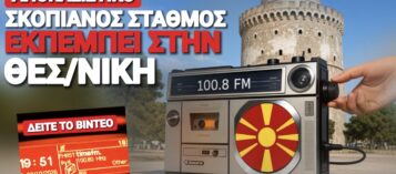 ΠΟΣΗ ΞΕΦΤΙΛΑ! ΡΑΔΙΟΦΩΝΟ ΤΩΝ ΣΚΟΠΙΩΝ ΠΑΙΖΕΙ ΜΕΣΑ ΣΤΗ ΘΕΣΣΑΛΟΝΙΚΗ!