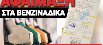 «ΣΦΑΓΗ» ΣΤΑ ΒΕΝΖΙΝΑΔΙΚΑ! ΤΙ ΠΛΗΡΩΝΟΥΜΕ ΘΕΕ ΜΟΥ;