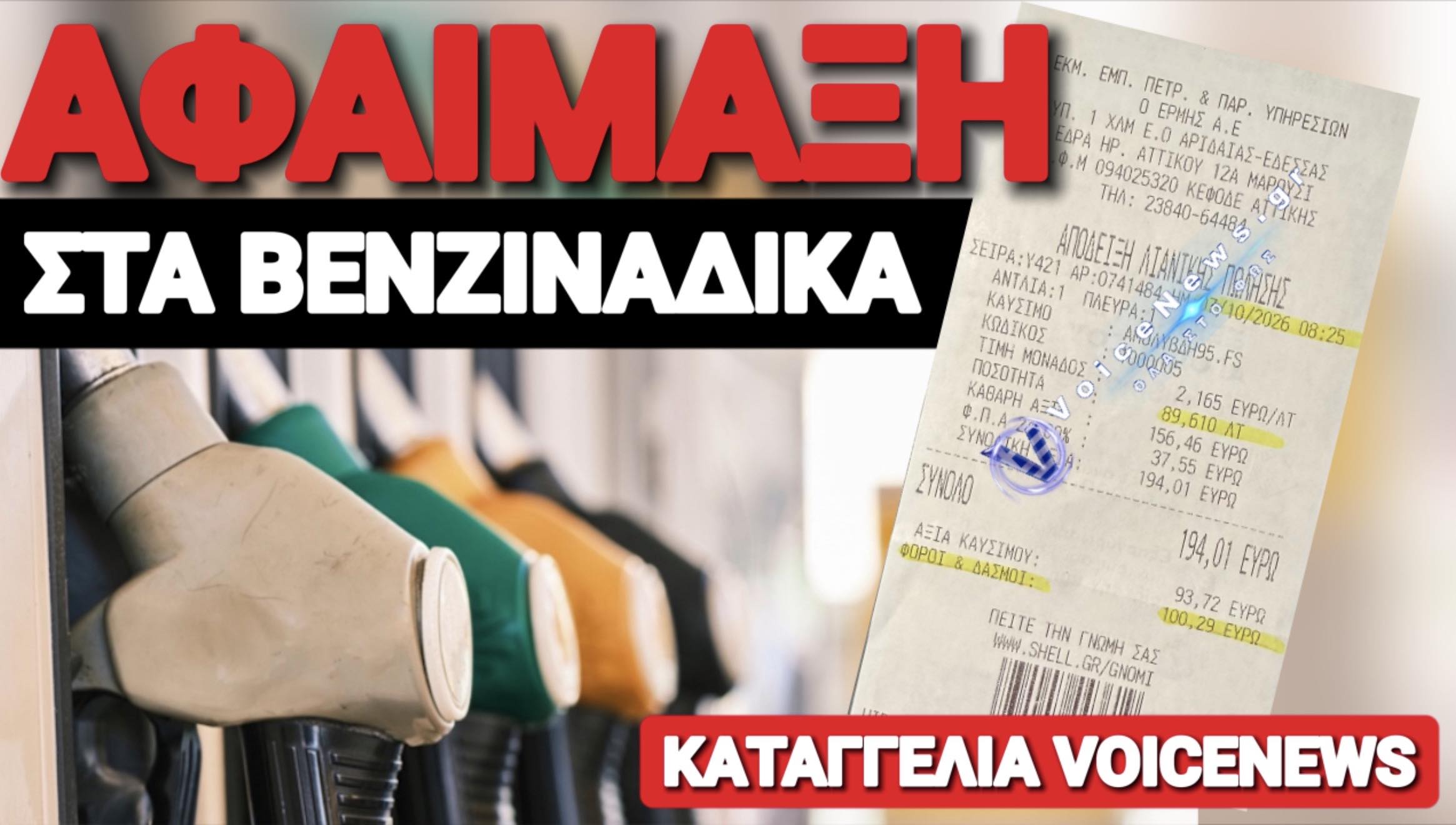 «ΣΦΑΓΗ» ΣΤΑ ΒΕΝΖΙΝΑΔΙΚΑ! ΤΙ ΠΛΗΡΩΝΟΥΜΕ ΘΕΕ ΜΟΥ;