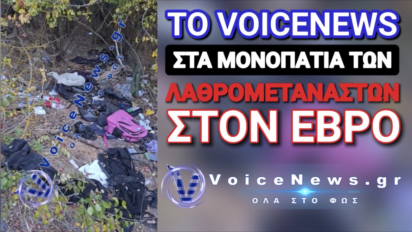 ΑΠΟΚΛΕΙΣΤΙΚΟ ΒΙΝΤΕΟ! ΞΕΦΡΑΓΟ ΑΜΠΕΛΙ Ο ΕΒΡΟΣ! Η ΕΙΣΒΟΛΗ ΣΥΝΕΧΙΖΕΤΑΙ! ΔΕΝ ΔΟΥΛΕΥΟΥΝ ΟΙ ΚΑΜΕΡΕΣ;