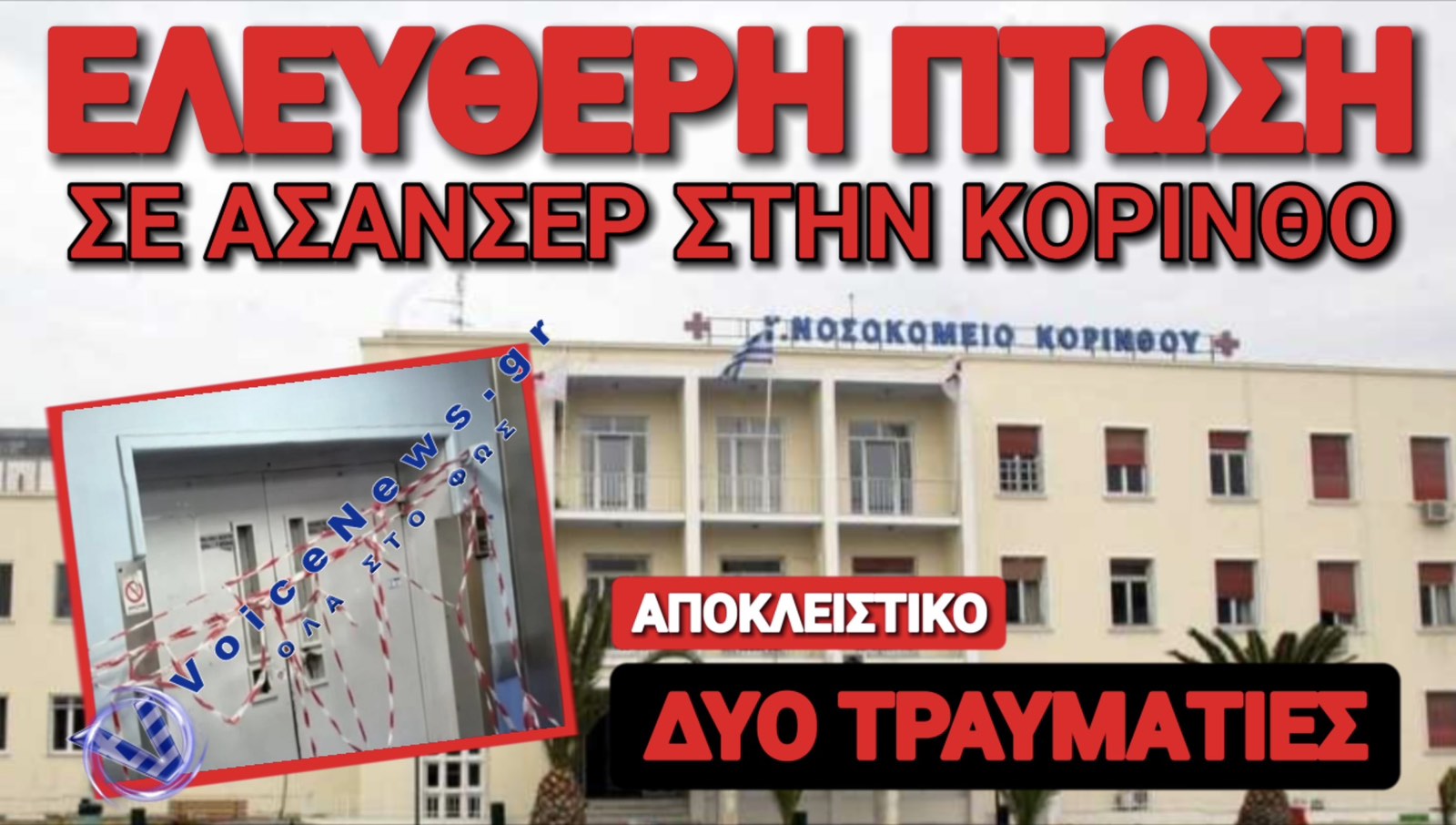 ΑΠΟΚΛΕΙΣΤΙΚΟ VOICENEWS: ΝΟΣΟΚΟΜΕΙΟ ΚΟΡΙΝΘΟΥ – ΣΤΟ ΚΕΝΟ ΑΣΘΕΝΗΣ ΚΑΙ ΤΡΑΥΜΑΤΙΟΦΟΡΕΑΣ ΟΤΑΝ ΕΣΠΑΣΕ ΤΟ ΣΥΡΜΑΤΟΣΚΟΙΝΟ ΤΟΥ ΑΣΑΝΣΕΡ!