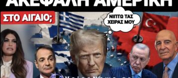 ΜΕΤΑ ΤΗΝ ΚΙΜΠΕΡΛΙ ΑΠΟΛΥΕΤΑΙ ΚΑΙ Ο TOM BARRACK; ΠΟΙΟΙ ΕΙΝΑΙ ΟΙ ΚΙΝΔΥΝΟΙ ΠΟΥ ΕΛΛΟΧΕΥΟΥΝ ΑΝ ΣΥΜΒΕΙ ΑΥΤΟ; ΤΑ ΔΥΟ ΚΑΥΤΑ ΣΕΝΑΡΙΑ
