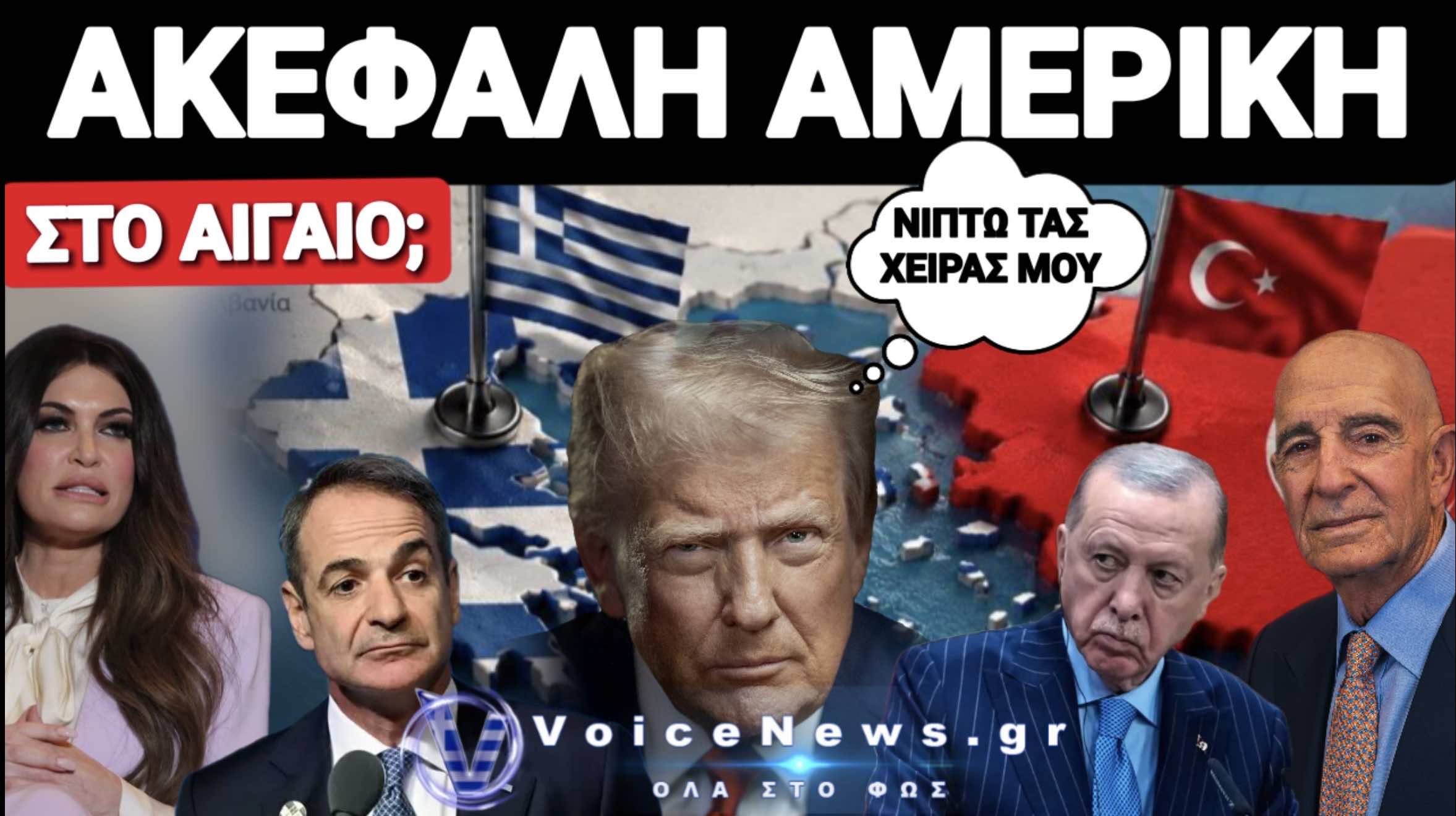 ΜΕΤΑ ΤΗΝ ΚΙΜΠΕΡΛΙ ΑΠΟΛΥΕΤΑΙ ΚΑΙ Ο TOM BARRACK; ΠΟΙΟΙ ΕΙΝΑΙ ΟΙ ΚΙΝΔΥΝΟΙ ΠΟΥ ΕΛΛΟΧΕΥΟΥΝ ΑΝ ΣΥΜΒΕΙ ΑΥΤΟ; ΤΑ ΔΥΟ ΚΑΥΤΑ ΣΕΝΑΡΙΑ