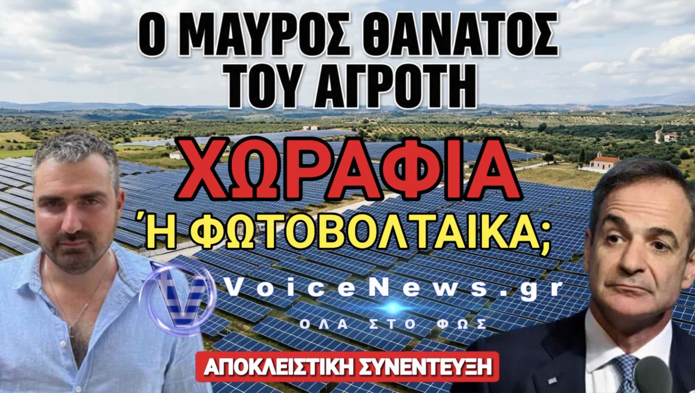 ΚΡΑΥΓΗ ΑΓΩΝΙΑΣ ΑΓΡΟΤΗ! ΘΕΛΟΥΝ ΝΑ ΜΑΣ ΕΞΟΝΤΩΣΟΥΝ ΜΕ ΟΠΛΟ ΤΑ ΦΩΤΟΒΟΛΤΑΪΚΑ
