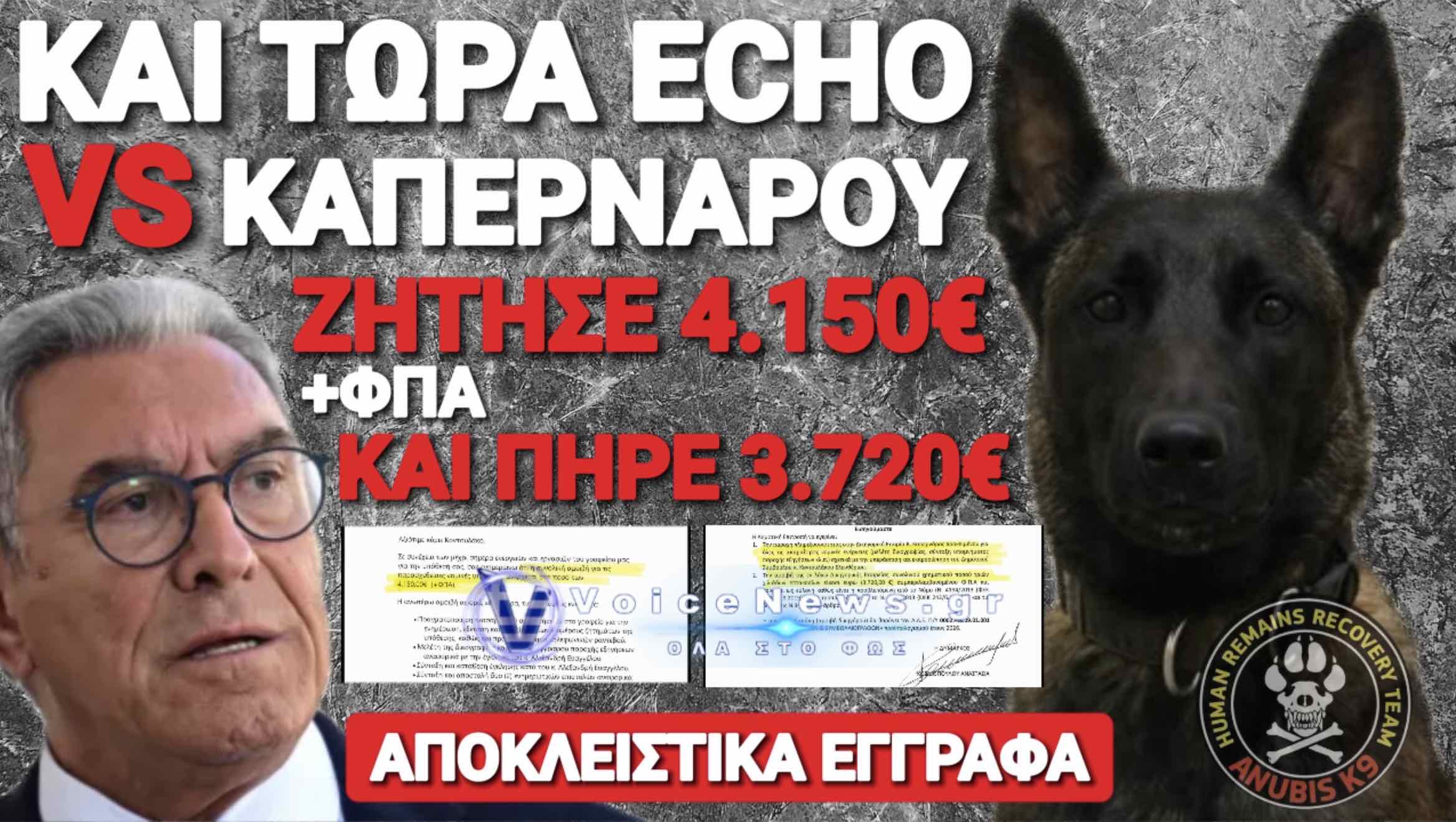 ΑΠΟΚΛΕΙΣΤΙΚΟ! Ο ΚΑΠΕΡΝΑΡΟΣ ΔΙΚΗΓΟΡΟΣ ΤΟΥ ΥΠΟΠΤΟΥ ΓΙΑ ΤΗΝ ΔΗΛΗΤΗΡΙΑΣΗ ΚΑΙ ΤΟΝ ΘΑΝΑΤΟ ΤΟΥ ΕΚΟ ΤΗΣ ΑΝΟΥΜΠΙΣ!