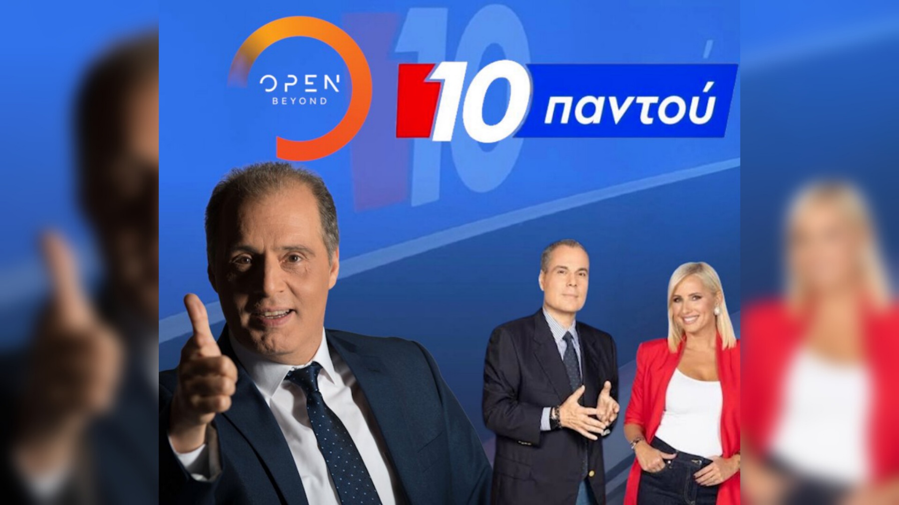 ΔΕΙΤΕ ΑΥΡΙΟ (21/10) ΣΤΙΣ 11:45: Ο ΠΡΟΕΔΡΟΣ ΤΗΣ ΕΛΛΗΝΙΚΗΣ ΛΥΣΗΣ ΚΥΡΙΑΚΟΣ ΒΕΛΟΠΟΥΛΟΣ ΣΤΟ OPEN TV ΚΑΙ ΤΗΝ ΕΚΠΟΜΠΗ «10 ΠΑΝΤΟΥ»!