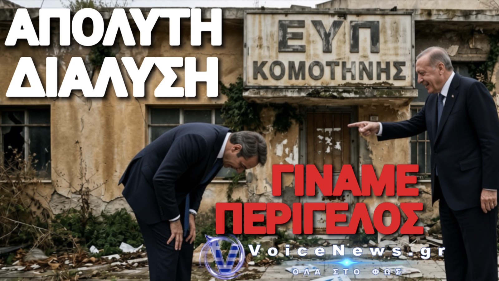 ΣΕ ΑΠΟΣΥΝΘΕΣΗ Η ΕΥΠ ΤΗΣ ΚΟΜΟΤΗΝΗΣ ΤΗΝ ΩΡΑ ΠΟΥ ΤΟ ΤΟΥΡΚΙΚΟ ΠΡΟΞΕΝΕΙΟ «ΛΥΝΕΙ ΚΑΙ ΔΕΝΕΙ»