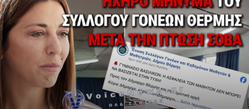 «ΤΑ ΠΑΙΔΙΑ ΑΦΗΝΟΝΤΑΙ ΣΤΗΝ ΤΥΧΗ ΤΟΥΣ»: ΓΟΝΕΙΣ ΚΑΤΑΓΓΕΛΛΟΥΝ ΥΠΟΥΡΓΕΙΟ ΚΑΙ ΔΗΜΟ ΜΕΤΑ ΤΟΝ ΤΡΑΥΜΑΤΙΣΜΟ ΜΑΘΗΤΗ ΑΠΟ ΤΗΝ ΠΤΩΣΗ ΣΟΒΑ