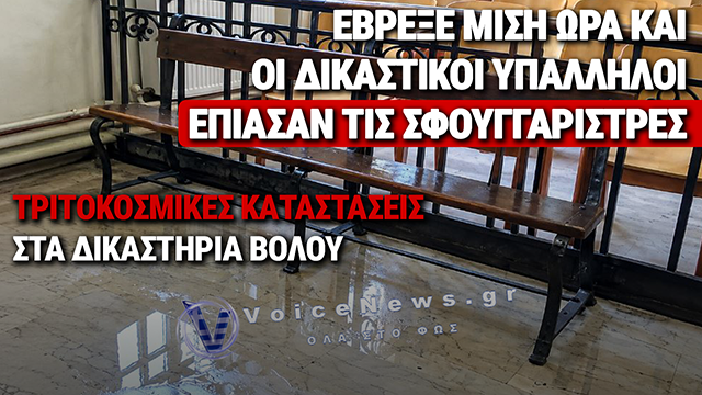 ΕΙΚΟΝΕΣ ΝΤΡΟΠΗΣ ΣΕ ΔΙΚΑΣΤΙΚΟ ΜΕΓΑΡΟ ΤΟΥ 1910: ΕΒΡΕΞΕ ΜΙΣΗ ΩΡΑ ΚΑΙ ΕΠΙΑΣΑΝ ΤΙΣ ΣΦΟΥΓΓΑΡΙΣΤΡΕΣ