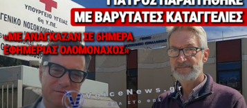 ΚΕΦΑΛΟΝΙΑ: ΠΑΡΑΙΤΗΘΗΚΕ ΓΙΑΤΡΟΣ ΚΑΤΑΓΓΕΛΛΟΝΤΑΣ ΕΞΟΝΤΩΤΙΚΕΣ ΣΥΝΘΗΚΕΣ ΚΑΙ «ΚΛΙΜΑ ΦΟΒΟΥ» ΣΤΟ ΕΣΥ