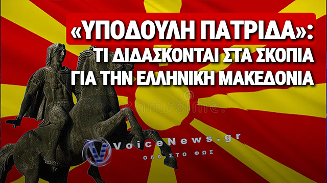 ΣΚΟΠΙΑ: ΑΛΥΤΡΩΤΙΚΕΣ ΠΡΟΚΛΗΣΕΙΣ ΣΕ ΣΧΟΛΙΚΑ ΒΙΒΛΙΑ 8 ΧΡΟΝΙΑ ΜΕΤΑ ΤΗ ΣΥΜΦΩΝΙΑ ΤΩΝ ΠΡΕΣΠΩΝ — Η ΣΕΛΙΔΑ 82 ΠΟΥ ΠΡΟΚΑΛΕΙ ΑΝΤΙΔΡΑΣΕΙΣ