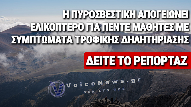 Δράμα στον Όλυμπο: Πέντε μαθητές διακομίζονται με ελικόπτερο μετά από συμπτώματα δηλητηρίασης