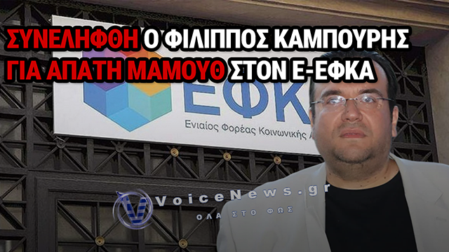 ΧΕΙΡΟΠΕΔΕΣ ΣΤΟΝ ΦΙΛΙΠΠΟ ΚΑΜΠΟΥΡΗ, ΠΡΟΕΔΡΟ ΤΟΥ ΛΑΟΣ: Ο ΙΔΙΟΣ ΚΑΙ Η ΣΥΖΥΓΟΣ ΤΟΥ ΑΡΧΗΓΟΙ ΚΥΚΛΩΜΑΤΟΣ ΠΟΥ ΕΞΑΠΑΤΟΥΣΕ ΤΟΝ ΕΦΚΑ, ΠΑΝΩ ΑΠΟ 1,5 ΕΚΑΤ. ΕΥΡΩ Η ΖΗΜΙΑ