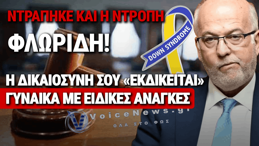 ΝΤΡΟΠΙΑΣΤΙΚΟ ΠΑΡΑΛΟΓΟ ΤΗΣ ΔΙΚΑΙΟΣΥΝΗΣ ΦΛΩΡΙΔΗ: ΣΕΡΝΟΥΝ ΣΤΑ ΔΙΚΑΣΤΗΡΙΑ ΓΥΝΑΙΚΑ ΜΕ ΣΥΝΔΡΟΜΟ ΝΤΑΟΥΝ ΓΙΑ ΥΠΟΘΕΣΕΙΣ ΠΟΥ Ο ΠΑΤΕΡΑΣ ΤΗΣ ΕΧΕΙ ΗΔΗ ΚΕΡΔΙΣΕΙ