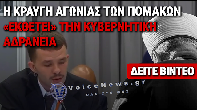 ΔΙΕΘΝΕΣ ΚΑΖΟ ΣΤΗ ΒΑΡΣΟΒΙΑ: ΠΩΣ ΟΙ ΠΟΜΑΚΟΙ ΕΞΕΘΕΣΑΝ ΤΟΝ ΨΕΥΔΟΜΟΥΦΤΗ ΚΑΙ ΤΗΝ ΑΠΟΥΣΙΑ ΤΗΣ ΚΥΒΕΡΝΗΣΗΣ ΜΗΤΣΟΤΑΚΗ, ΔΕΙΤΕ ΒΙΝΤΕΟ