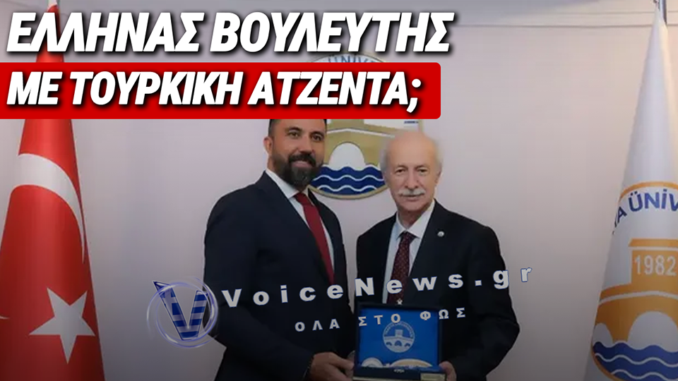 ΤΙ ΓΥΡΕΥΕΙ ΕΛΛΗΝΑΣ ΒΟΥΛΕΥΤΗΣ ΣΤΟ ΓΡΑΦΕΙΟ ΤΟΥ «ΑΡΧΙΤΕΚΤΟΝΑ» ΤΗΣ ΤΟΥΡΚΙΚΗΣ ΔΙΠΛΩΜΑΤΙΑΣ;