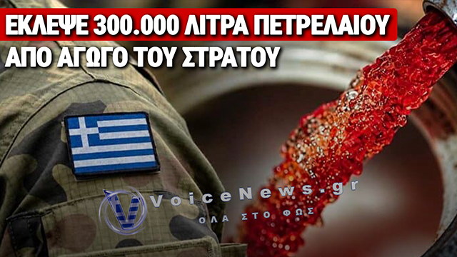 ΠΕΝΤΕ ΧΡΟΝΙΑ ΦΥΛΑΚΗ ΣΤΟΝ ΠΡΩΗΝ ΥΠΑΞΙΩΜΑΤΙΚΟ ΠΟΥ «ΑΔΕΙΑΣΕ» ΤΟΝ ΣΤΡΑΤΙΩΤΙΚΟ ΑΓΩΓΟ ΠΕΤΡΕΛΑΙΟΥ – ΑΝΑΖΗΤΕΙΤΑΙ ΓΙΑΤΙ ΕΦΥΓΕ ΠΡΙΝ ΤΗΝ ΑΠΟΦΑΣΗ