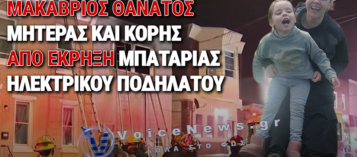 ΤΡΑΓΩΔΙΑ ΣΤΗ ΦΙΛΑΔΕΛΦΕΙΑ: ΜΗΤΕΡΑ ΚΑΙ 3ΧΡΟΝΗ ΚΑΗΚΑΝ ΑΠΟ ΜΠΑΤΑΡΙΑ ΗΛΕΚΤΡΙΚΟΥ ΣΚΟΥΤΕΡ – ΔΕΝ ΥΠΗΡΧΑΝ ΑΝΙΧΝΕΥΤΕΣ ΚΑΠΝΟΥ
