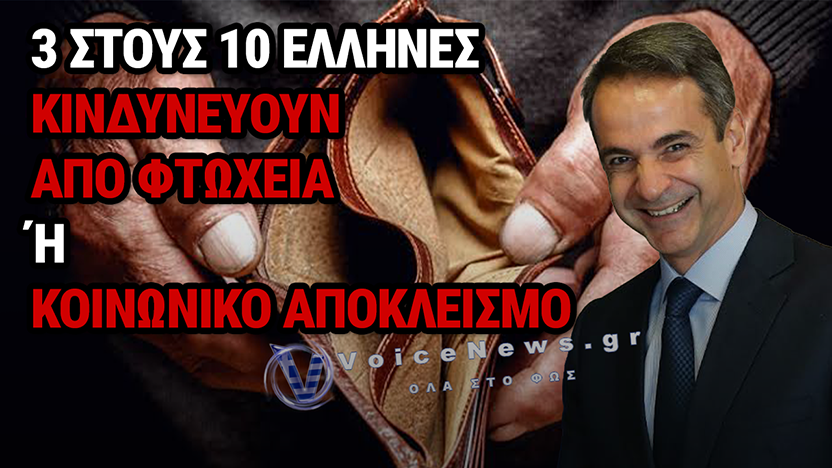 ΜΑΥΡΗ ΠΡΩΤΙΑ ΓΙΑ ΤΗΝ ΕΛΛΑΔΑ ΣΤΗΝ ΕΕ: ΤΟ 28% ΤΩΝ ΠΟΛΙΤΩΝ ΣΤΟ ΦΑΣΜΑ ΤΗΣ ΦΤΩΧΕΙΑΣ