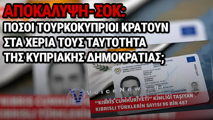 ΑΥΤΟΙ ΘΑ ΠΡΟΣΑΡΤΙΣΤΟΥΝ ΜΟΝΟΙ ΤΟΥΣ! ΠΑΝΩ ΑΠΟ 100.000 ΤΟΥΡΚΟΚΥΠΡΙΟΙ ΜΕ ΚΥΠΡΙΑΚΕΣ ΤΑΥΤΟΤΗΤΕΣ