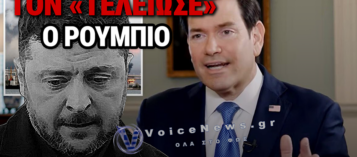 «ΤΕΛΕΣΙΓΡΑΦΟ» ΡΟΥΜΠΙΟ ΣΕ ΖΕΛΕΝΣΚΙ: «ΧΤΥΠΗΣΑΤΕ ΑΜΕΡΙΚΑΝΙΚΟ ΠΕΤΡΕΛΑΙΟ ΣΤΗ ΜΑΥΡΗ ΘΑΛΑΣΣΑ – ΤΕΛΕΙΩΣΤΕ ΤΟΝ ΠΟΛΕΜΟ»