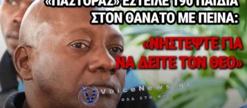 ΔΙΚΑΣΤΗΡΙΟ ΚΕΝΥΑΣ: ΕΝΟΧΟΣ Ο «ΠΑΣΤΟΡΑΣ» ΠΟΥ ΔΙΕΤΑΞΕ 190 ΠΑΙΔΙΑ ΝΑ ΠΕΘΑΝΟΥΝ ΑΠΟ ΠΕΙΝΑ ΓΙΑ ΤΟΝ ΠΑΡΑΔΕΙΣΟ