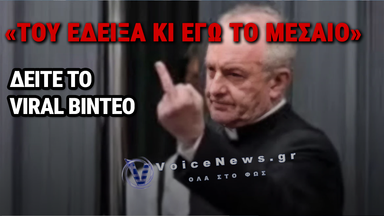 ΠΑΠΙΚΟΣ ΙΕΡΕΑΣ ΣΤΟ ΜΙΛΑΝΟ ΑΠΑΝΤΗΣΕ ΜΕ ΜΕΣΑΙΟ ΔΑΧΤΥΛΟ ΣΕ ΔΙΑΔΗΛΩΤΗ