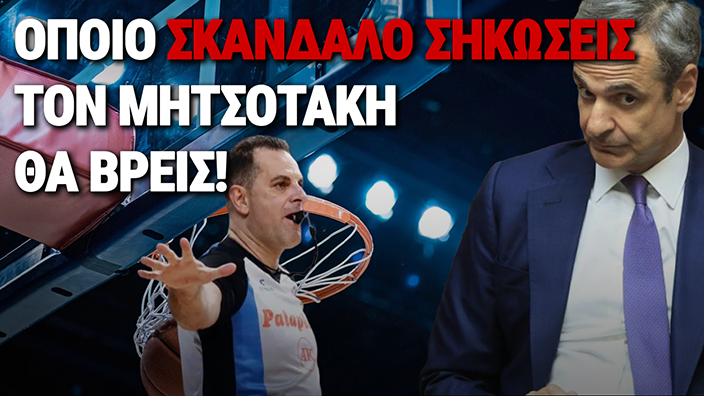 ΜΗΤΣΟΤΑΚΗ ΔΕΙΞΕ ΜΟΥ ΤΟ ΦΙΛΟ ΣΟΥ ΝΑ ΣΟΥ ΠΩ ΠΟΙΟΣ ΕΙΣΑΙ!