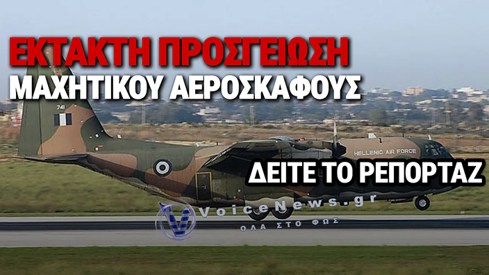 ΚΡΗΤΗ: ΣΥΝΑΓΕΡΜΟΣ ΣΤΟ ΑΕΡΟΔΡΟΜΙΟ ΗΡΑΚΛΕΙΟΥ – ΑΝΑΓΚΑΣΤΙΚΗ ΠΡΟΣΓΕΙΩΣΗ C-130