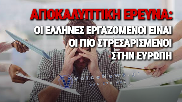 ΕΛΛΑΔΑ ΠΡΩΤΑΘΛΗΤΡΙΑ ΕΥΡΩΠΗΣ ΣΤΟ ΕΡΓΑΣΙΑΚΟ ΣΤΡΕΣ – ΣΧΕΔΟΝ 1 ΣΤΟΥΣ 2 ΕΡΓΑΖΟΜΕΝΟΥΣ ΣΕ ΨΥΧΙΚΗ ΚΑΤΑΡΡΕΥΣΗ