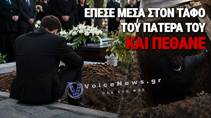ΚΑΘΙΣΕ ΣΤΟΝ ΤΑΦΟ ΤΟΥ ΠΑΤΕΡΑ ΤΟΥ ΣΕ ΚΗΔΕΙΑ ΦΙΛΟΥ, ΕΠΕΣΕ ΜΕΣΑ ΣΤΟΝ ΤΑΦΟ ΤΟΥ ΠΑΤΕΡΑ ΤΟΥ ΚΑΙ ΠΕΘΑΝΕ