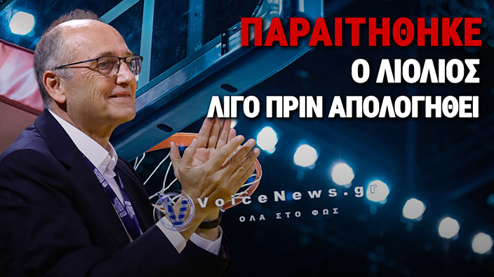Παραιτήθηκε ο Bαγγέλης Λιόλιος από Πρόεδρος της ΕΟΚ