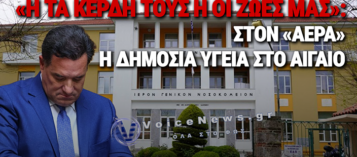 SOS ΑΠΟ ΛΕΣΒΟ ΚΑΙ ΧΙΟ: ΣΤΟΝ «ΑΕΡΑ» Η ΔΗΜΟΣΙΑ ΥΓΕΙΑ ΣΤΟ ΑΙΓΑΙΟ – ΜΕΓΑΛΟ ΜΕΤΩΠΟ ΚΙΝΗΤΟΠΟΙΗΣΕΩΝ ΣΤΙΣ 3 ΝΟΕΜΒΡΙΟΥ