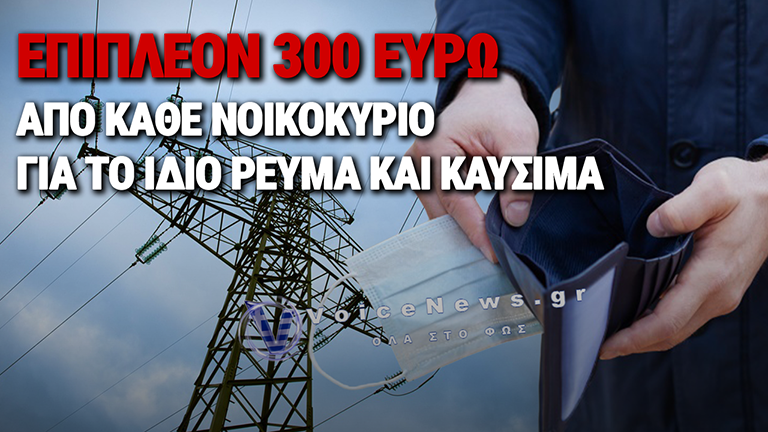 «ΦΩΤΙΑ» ΣΤΟΥΣ ΛΟΓΑΡΙΑΣΜΟΥΣ: ΠΩΣ ΤΑ ΟΡΥΚΤΑ ΚΑΥΣΙΜΑ ΑΔΕΙΑΣΑΝ ΤΙΣ ΤΣΕΠΕΣ ΤΩΝ ΕΥΡΩΠΑΙΩΝ – ΠΡΩΤΑΘΛΗΤΡΙΑ Η ΕΛΛΑΔΑ ΣΤΗΝ ΕΝΕΡΓΕΙΑΚΗ ΦΤΩΧΕΙΑ