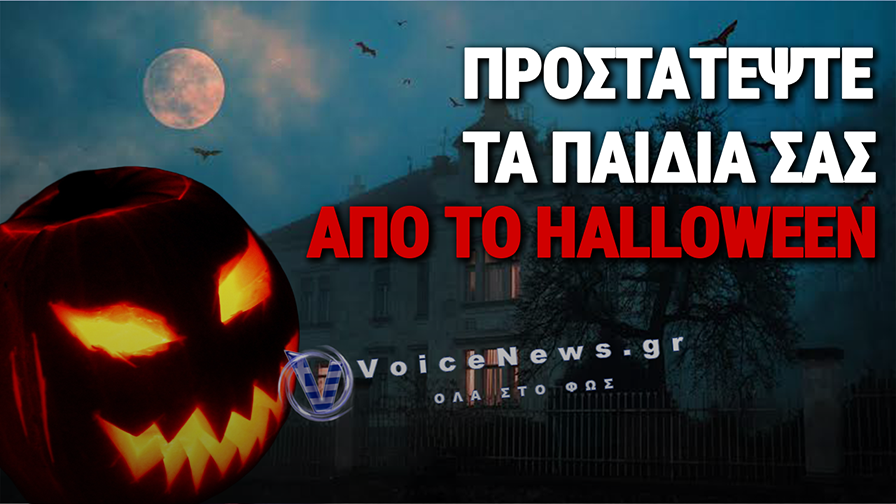 Η ΕΙΣΒΟΛΗ ΤΟΥ HALLOWEEN ΣΤΗΝ ΠΑΤΡΙΔΑ ΜΑΣ