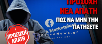 ΣΥΝΑΓΕΡΜΟΣ ΓΙΑ ΤΗ ΝΕΑ ΑΠΑΤΗ ΣΤΟ FACEBOOK MARKETPLACE: ΤΟ «ΚΟΛΠΟ» ΜΕ ΤΟ IRIS ΠΟΥ ΣΟΥ ΑΔΕΙΑΖΕΙ ΤΟΝ ΛΟΓΑΡΙΑΣΜΟ ΣΕ 2 ΛΕΠΤΑ