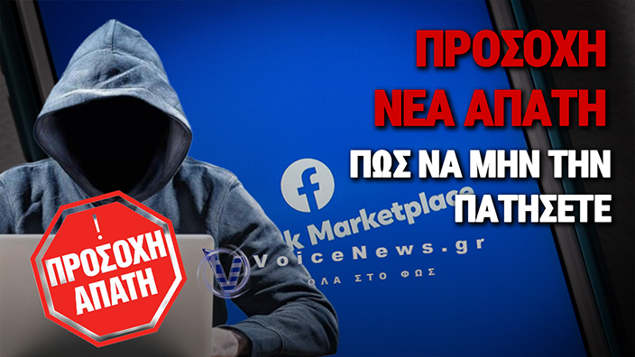 ΣΥΝΑΓΕΡΜΟΣ ΓΙΑ ΤΗ ΝΕΑ ΑΠΑΤΗ ΣΤΟ FACEBOOK MARKETPLACE: ΤΟ «ΚΟΛΠΟ» ΜΕ ΤΟ IRIS ΠΟΥ ΣΟΥ ΑΔΕΙΑΖΕΙ ΤΟΝ ΛΟΓΑΡΙΑΣΜΟ ΣΕ 2 ΛΕΠΤΑ