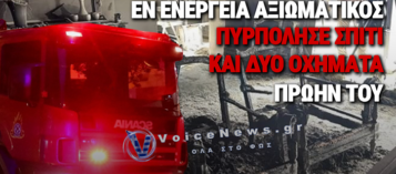 ΑΞΙΩΜΑΤΙΚΟΣ ΤΟΥ ΠΟΛΕΜΙΚΟΥ ΝΑΥΤΙΚΟΥ ΕΒΑΛΕ ΦΩΤΙΑ ΣΕ ΣΠΙΤΙ ΚΑΙ ΑΥΤΟΚΙΝΗΤΑ ΠΡΩΗΝ ΤΟΥ ΣΤΗ ΓΛΥΦΑΔΑ