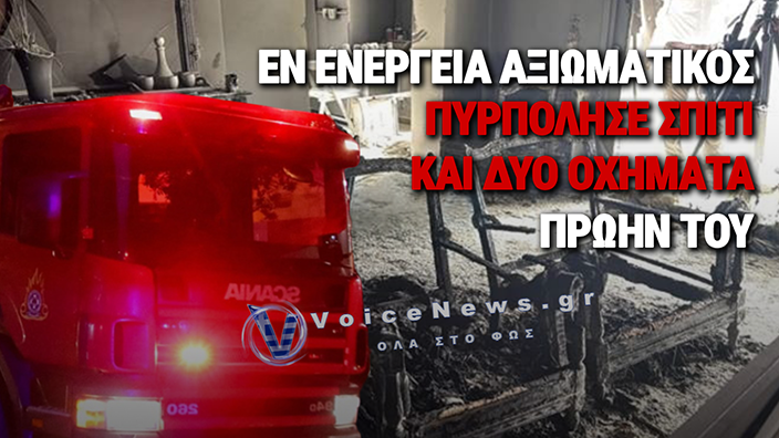 ΑΞΙΩΜΑΤΙΚΟΣ ΤΟΥ ΠΟΛΕΜΙΚΟΥ ΝΑΥΤΙΚΟΥ ΕΒΑΛΕ ΦΩΤΙΑ ΣΕ ΣΠΙΤΙ ΚΑΙ ΑΥΤΟΚΙΝΗΤΑ ΠΡΩΗΝ ΤΟΥ ΣΤΗ ΓΛΥΦΑΔΑ