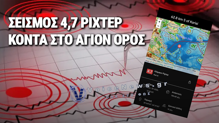Σεισμός 4,7 Ρίχτερ ανοιχτά της Χαλκιδικής